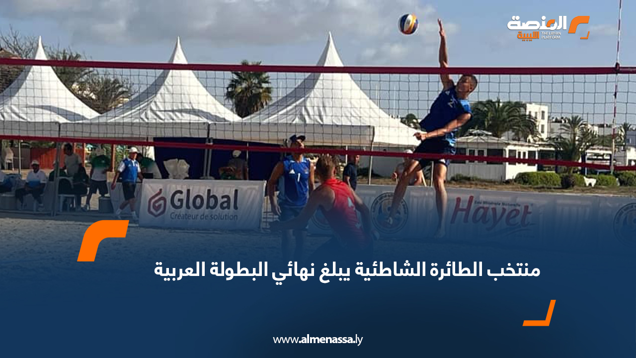 منتخب الطائرة الشاطئية يبلغ نهائي البطولة العربية
