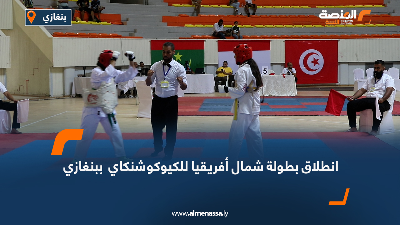 انطلاق بطولة شمال أفريقيا للكيوكوشنكاي  ببنغازي