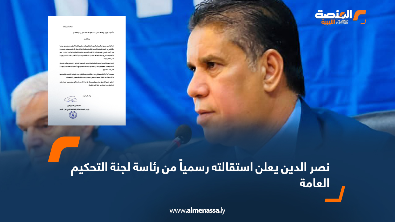 نصر الدين يعلن استقالته رسمياً من رئاسة لجنة التحكيم العامة