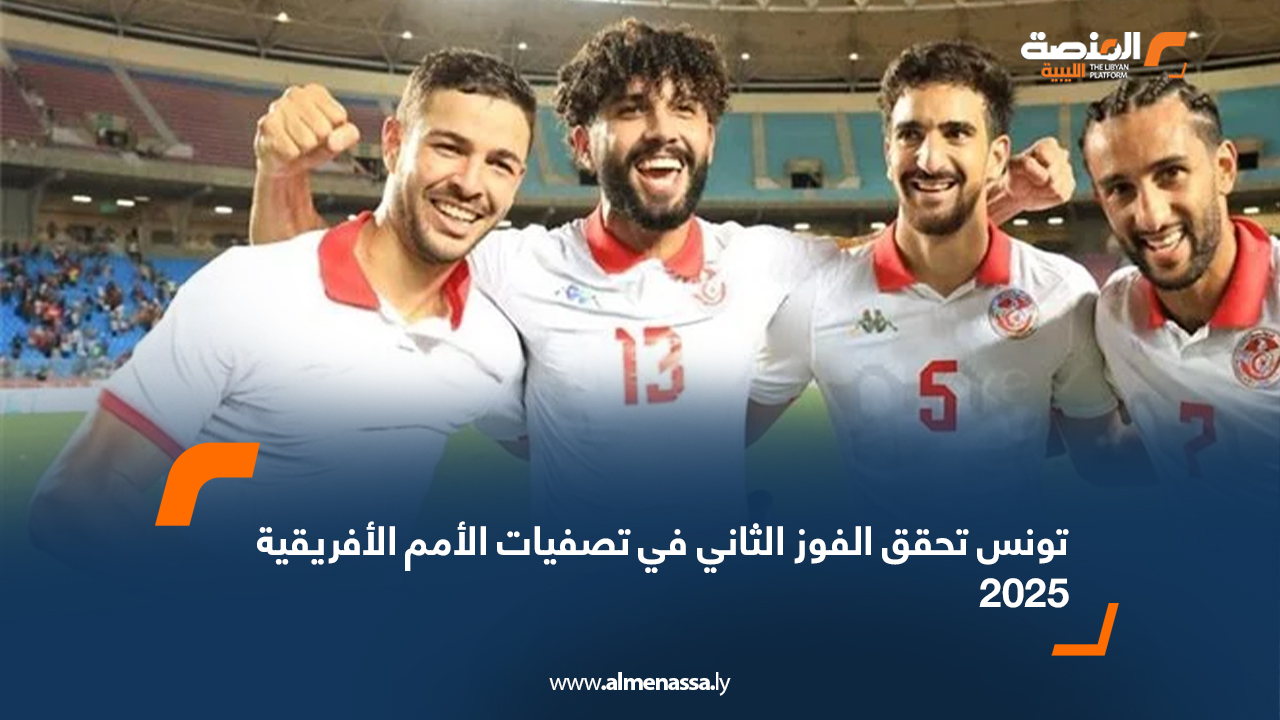 تونس تحقق الفوز الثاني في تصفيات الأمم الأفريقية 2025