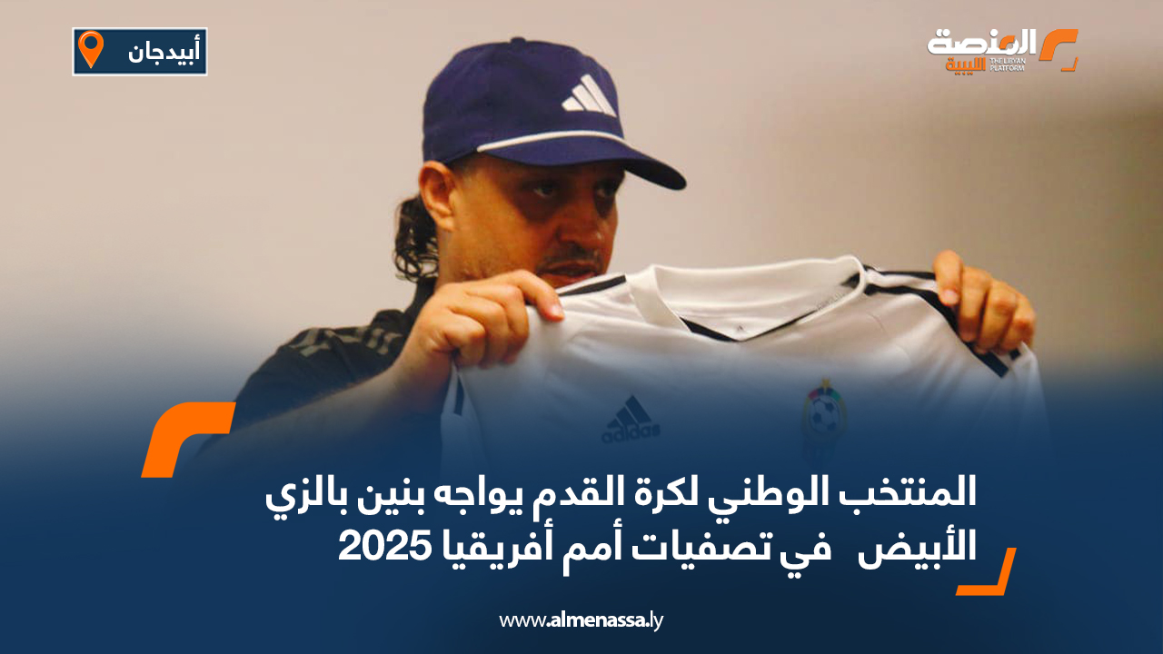 المنتخب الوطني لكرة القدم يواجه بنين بالزي الأبيض في تصفيات أمم أفريقيا 2025