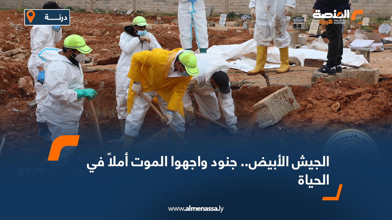 الجيش الأبيض.. جنود واجهوا الموت أملاً في الحياة