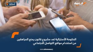 الحكومة الأسترالية تعد مشروع قانون يمنع المراهقين من استخدام مواقع التواصل الاجتماعي