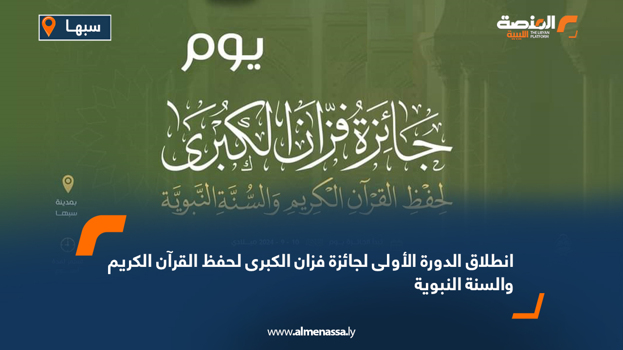 انطلاق الدورة الأولى لجائزة فزان الكبرى لحفظ القرآن الكريم والسنة النبوية