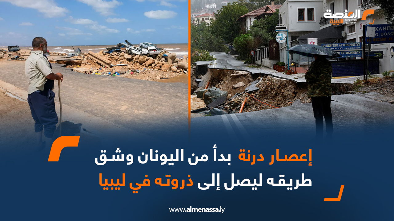 إعصار درنة بدأ من اليونان وشق طريقه ليصل إلى ذروته في ليبيا