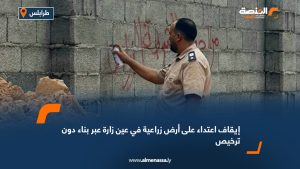 إيقاف اعتداء على أرض زراعية في عين زارة عبر بناء دون ترخيص