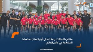 منتخب الصالات يحط الرحال بأوزبكستان استعدادا للمشاركة في كأس العالم