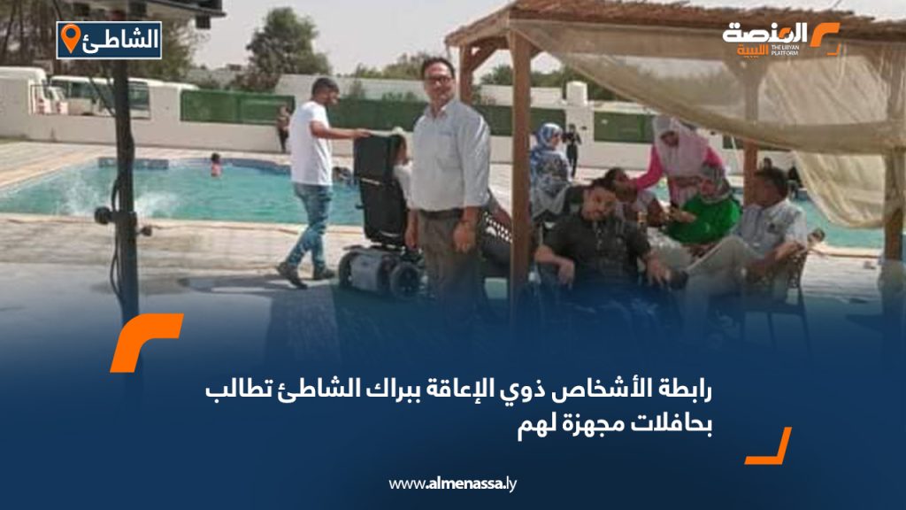 رابطة الأشخاص ذوي الإعاقة ببراك الشاطئ تطالب بحافلات مجهزة لهم 7 رابطة الأشخاص ذوي الإعاقة ببراك الشاطئ تطالب بحافلات مجهزة لهم