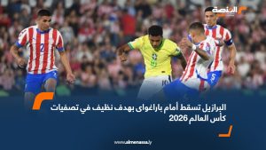 البرازيل تسقط أمام باراغواى بهدف نظيف في تصفيات كأس العالم 2026