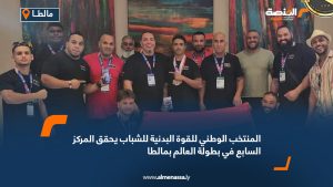 المنتخب الوطني للقوة البدنية للشباب يحقق المركز السابع في بطولة العالم بمالطا