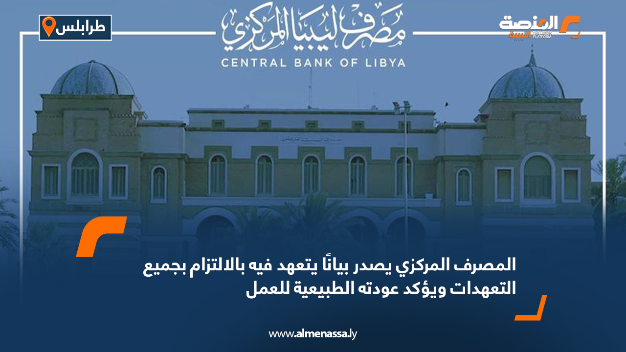 المصرف المركزي يصدر بيانًا يتعهد فيه بالالتزام بجميع التعهدات ويؤكد عودته الطبيعية للعمل
