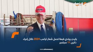 بايدن يرتدي قبعة تحمل شعار "ترامب2024" خلال إحياء ذكرى 11 سبتمبر