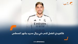 فالفيردي افضل لاعب في ريال مدريد بشهر اغسطس