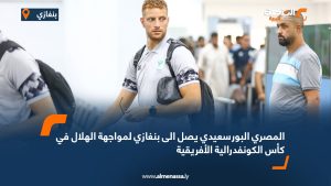 المصري البورسعيدي يصل الى بنغازي لمواجهة الهلال في كأس الكونفدرالية الأفريقية