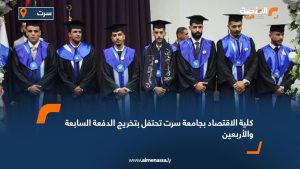 كلية الاقتصاد بجامعة سرت تحتفل بتخريج الدفعة السابعة والأربعين