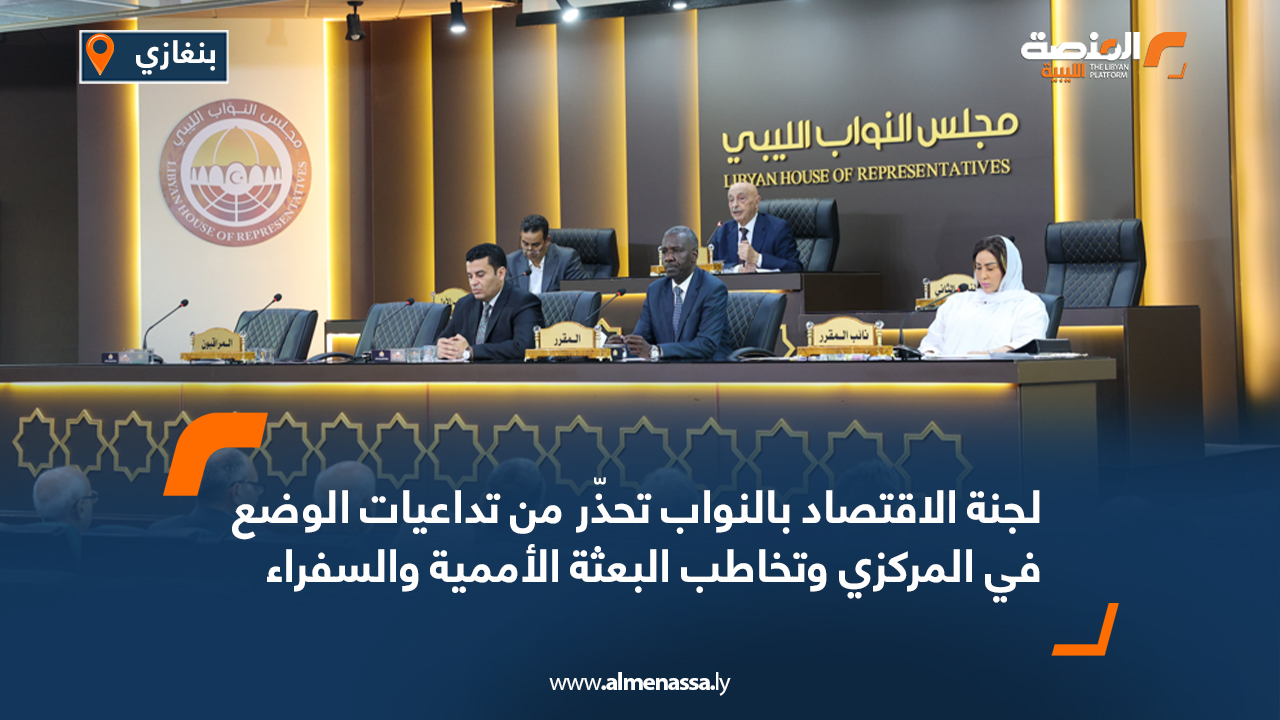 لجنة الاقتصاد بالنواب تحذّر من تداعيات الوضع في المركزي وتخاطب البعثة الأممية والسفراء