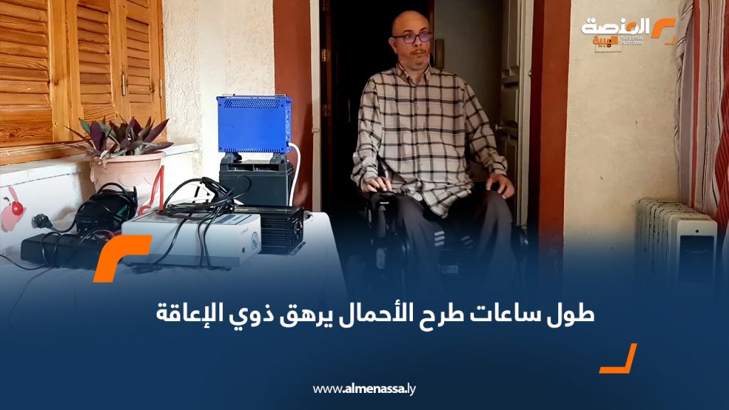 طول ساعات طرح الأحمال يرهق ذوي الإعاقة 6 Wide Web 990