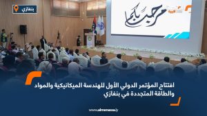 افتتاح المؤتمر الدولي الأول للهندسة الميكانيكية والمواد والطاقة المتجددة في بنغازي