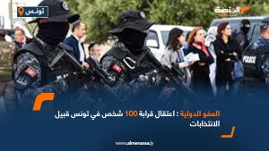 العفو الدولية: اعتقال قرابة 100 شخص في تونس قبيل الانتخابات