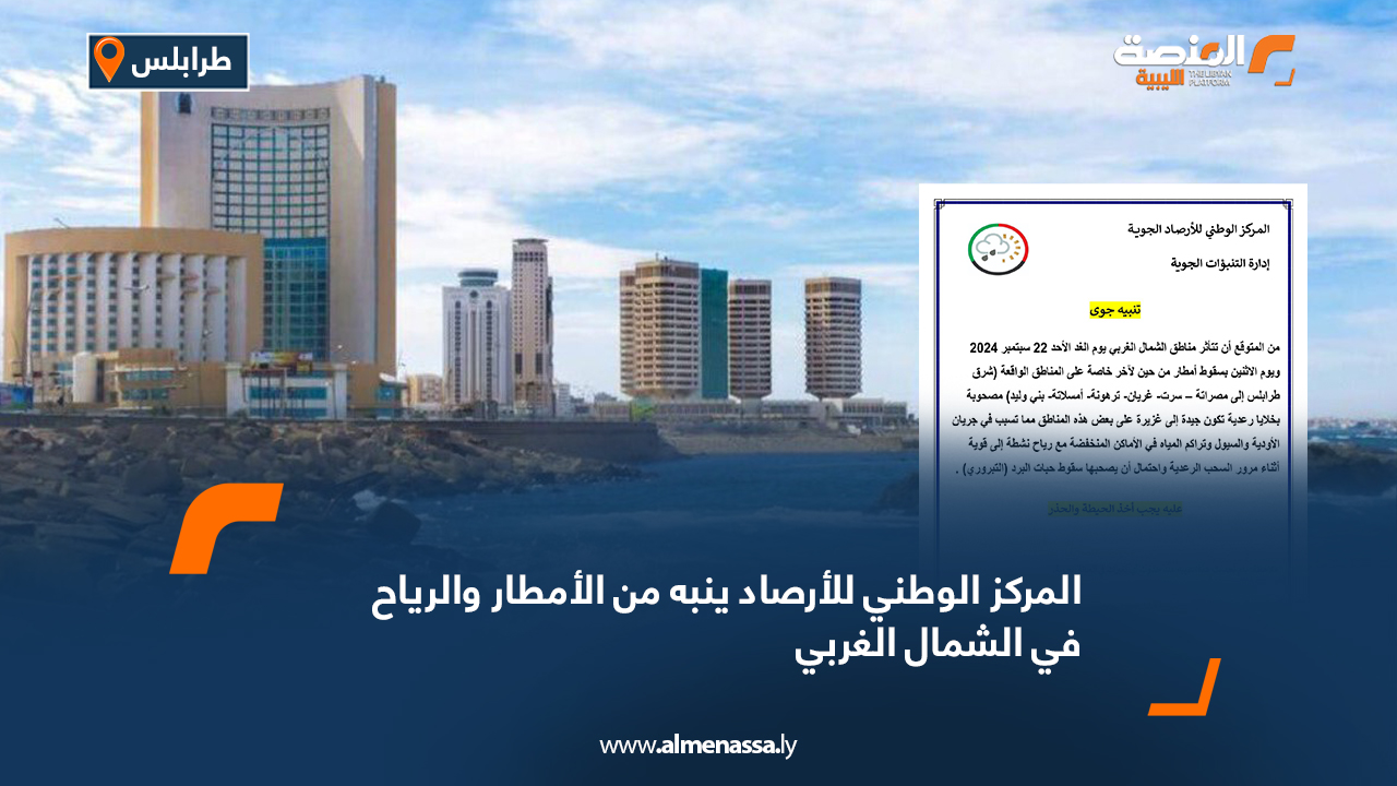 المركز الوطني للأرصاد ينبه من الأمطار والرياح في الشمال الغربي