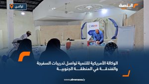 الوكالة الأمريكية للتنمية تواصل تدريبات السفرجة والفندقة في المنطقة الجنوبية