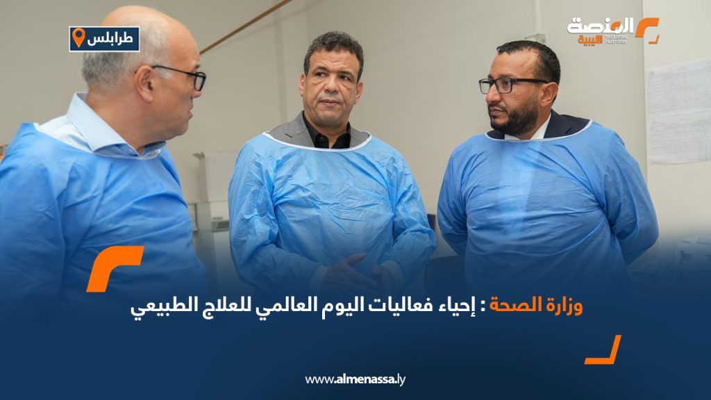 وزارة الصحة: إحياء فعاليات اليوم العالمي للعلاج الطبيعي 5 وزارة الصحة: إحياء فعاليات اليوم العالمي للعلاج الطبيعي