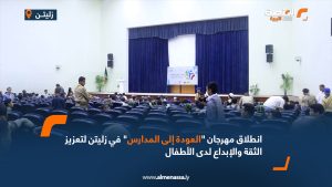 انطلاق مهرجان "العودة إلى المدارس" في زليتن لتعزيز الثقة والإبداع لدى الأطفال