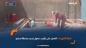 شركة الكهرباء: العمل على تركيب محول جديد بمحطة سمنو