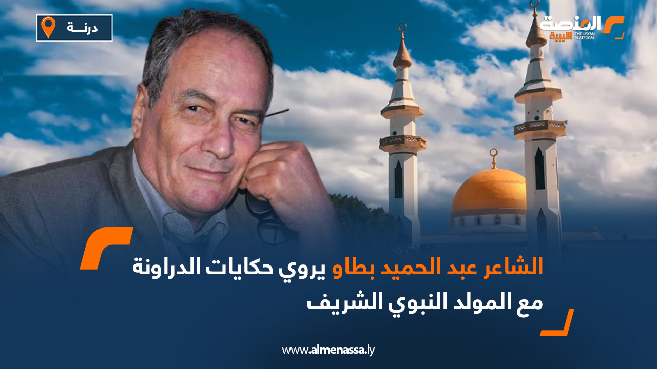 الشاعر عبد الحميد بطاو يروي حكايات الدراونة مع المولد النبوي الشريف
