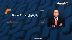 جائزة نوبل (Nobel Prize) د. عبدالقادر الأمين