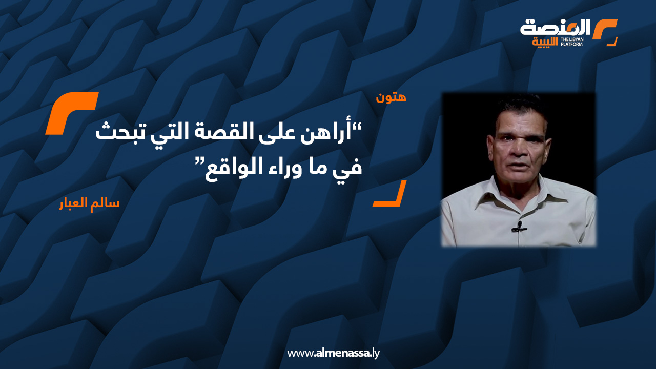 أراهن على القصة التي تبحث في ما وراء الواقع سالم العبار