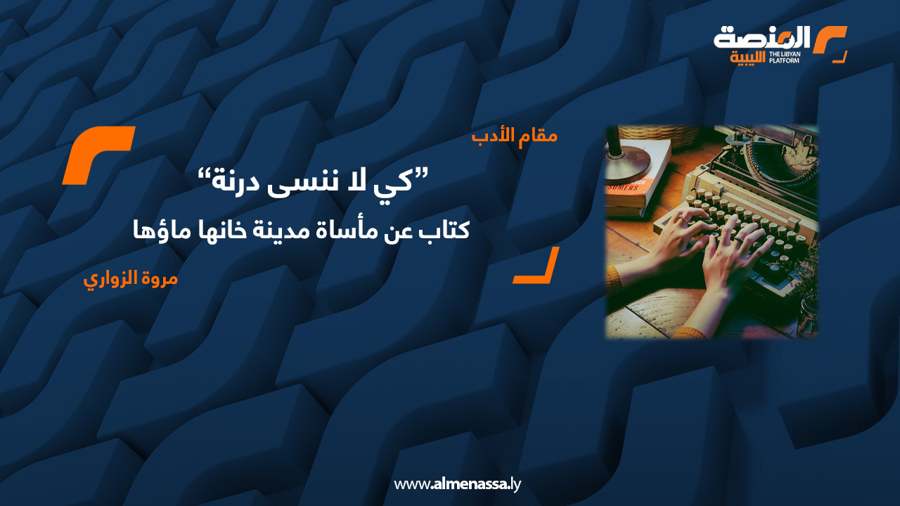 كي لا ننسى درنة مروة الزواري