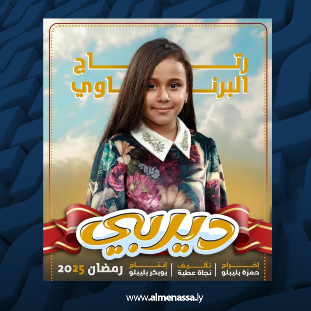 01 50 المسلسل الكوميدي " ديربي" قريباً ضمن السباق الرمضاني 2025