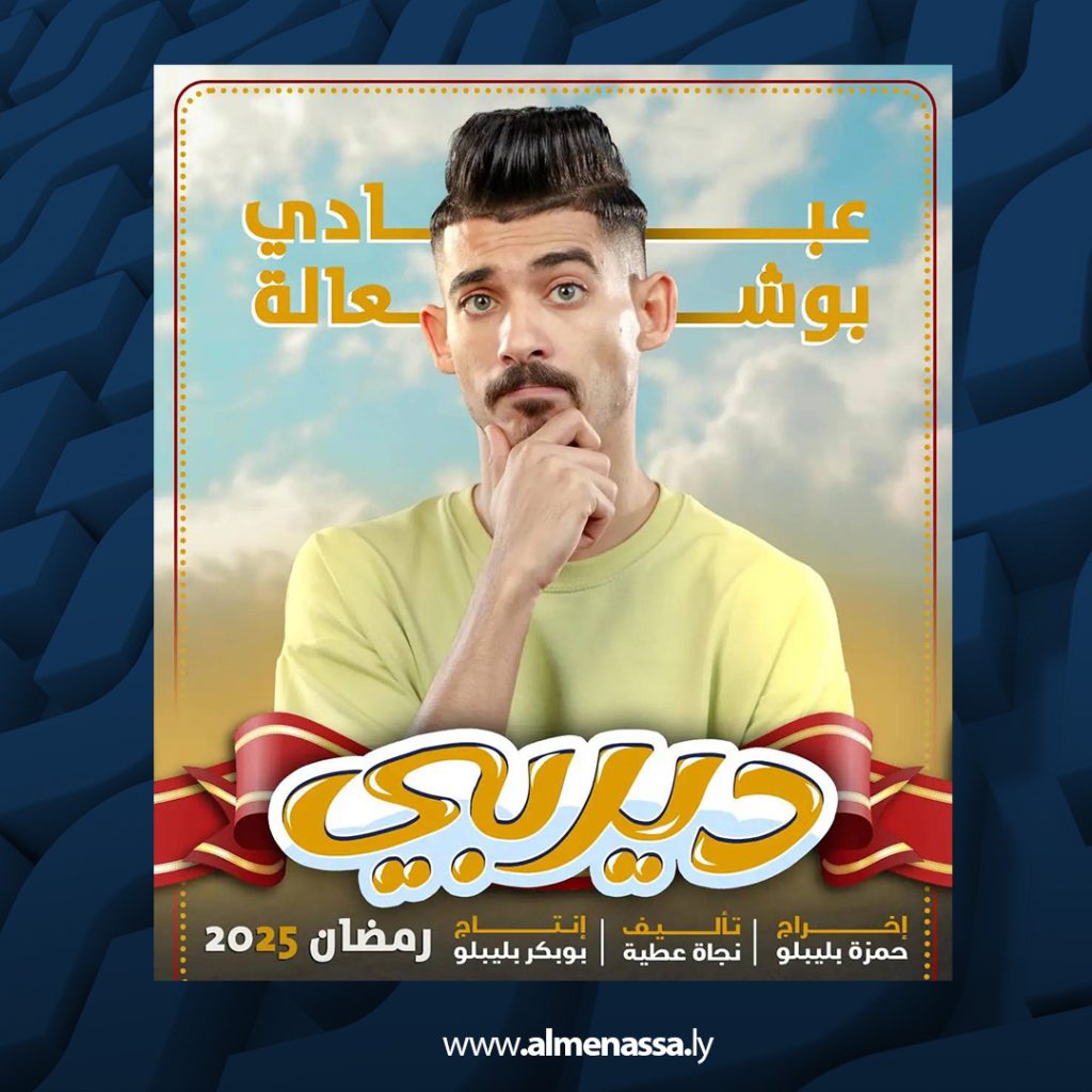 02 36 المسلسل الكوميدي " ديربي" قريباً ضمن السباق الرمضاني 2025