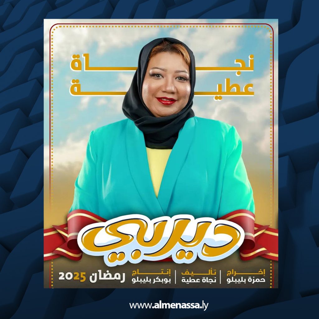 03 25 المسلسل الكوميدي " ديربي" قريباً ضمن السباق الرمضاني 2025