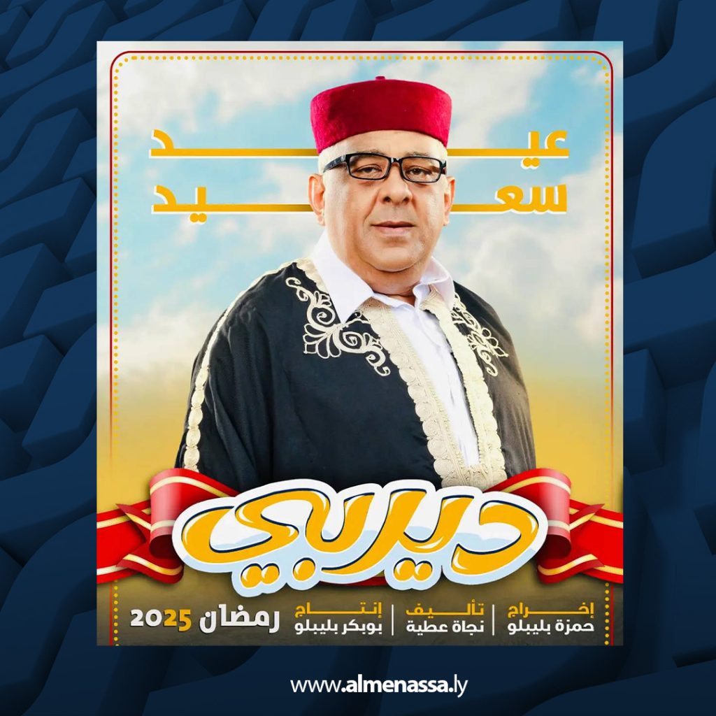 04 18 المسلسل الكوميدي " ديربي" قريباً ضمن السباق الرمضاني 2025