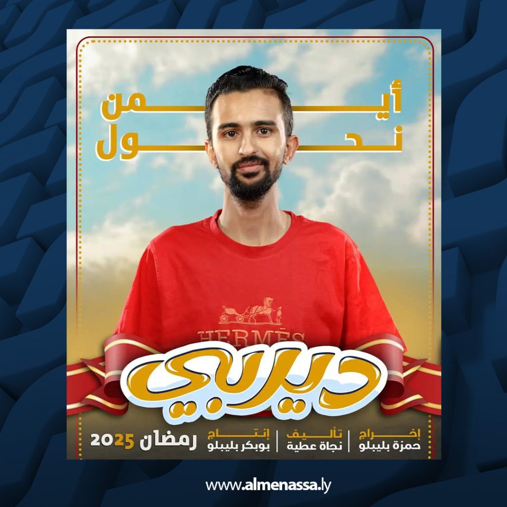 05 14 المسلسل الكوميدي " ديربي" قريباً ضمن السباق الرمضاني 2025