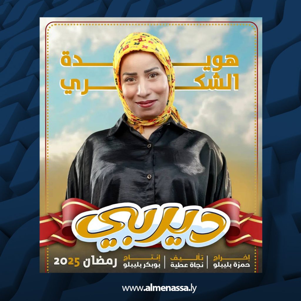 06 9 المسلسل الكوميدي " ديربي" قريباً ضمن السباق الرمضاني 2025