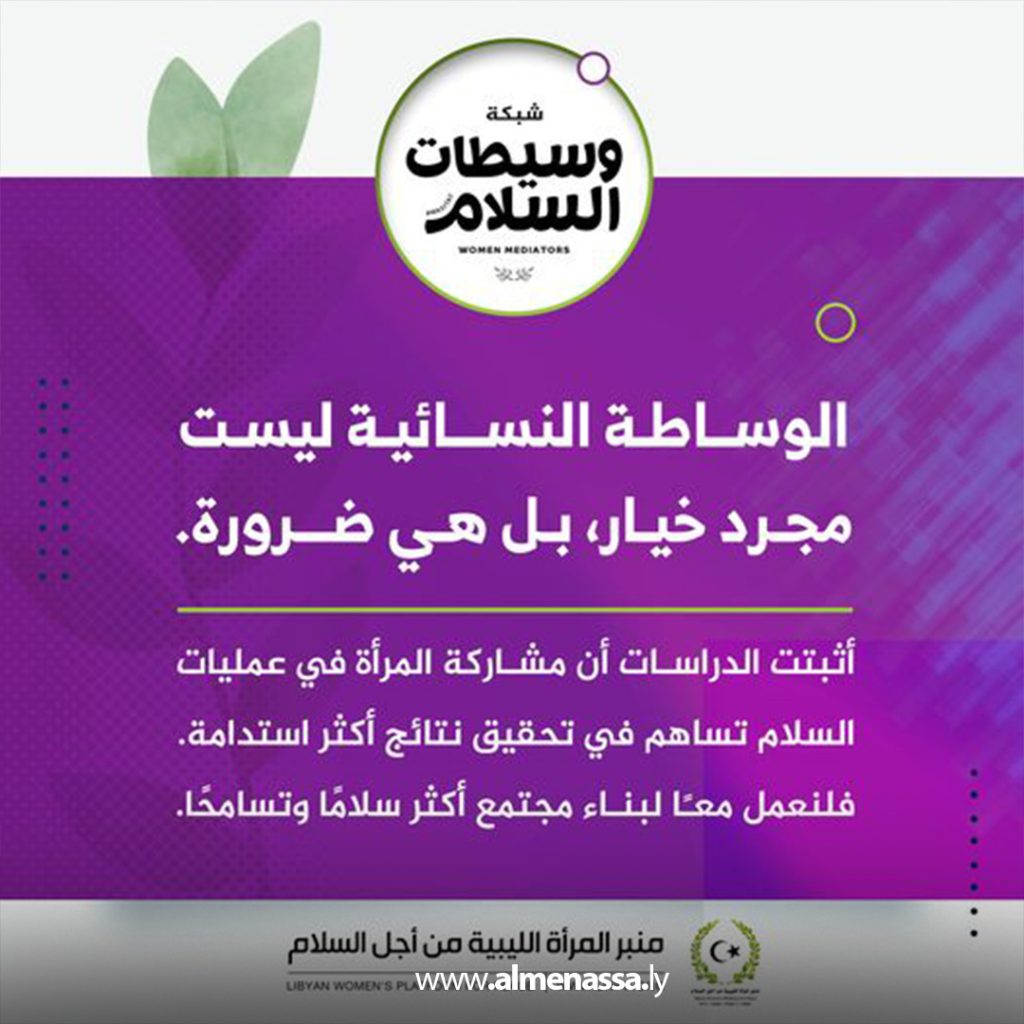 Extra 206 منبر المرأة الليبية يطلق حملة "وسيطات السلام"