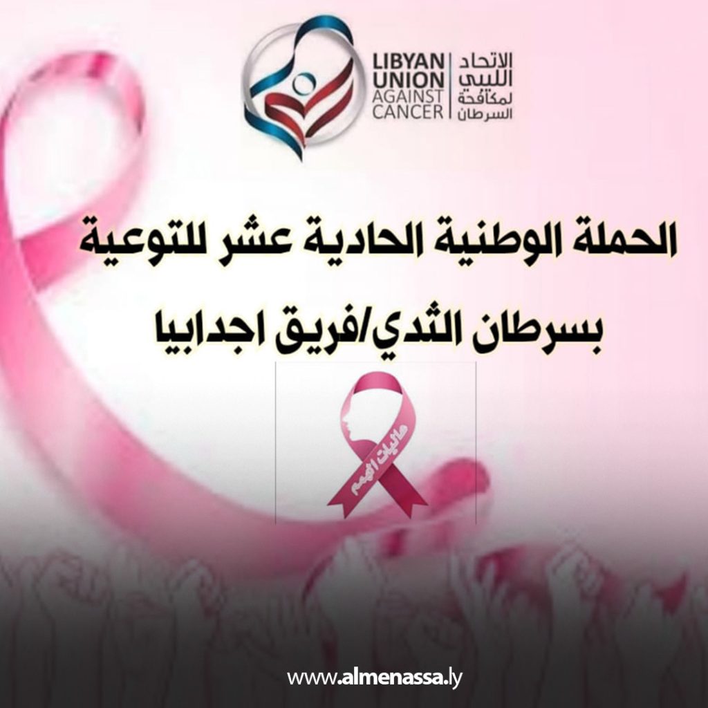Extra 260 الحملة الوطنية للتوعية بسرطان الثدي تصل إلى إجدابيا للتأكيد على أهمية الكشف المبكر