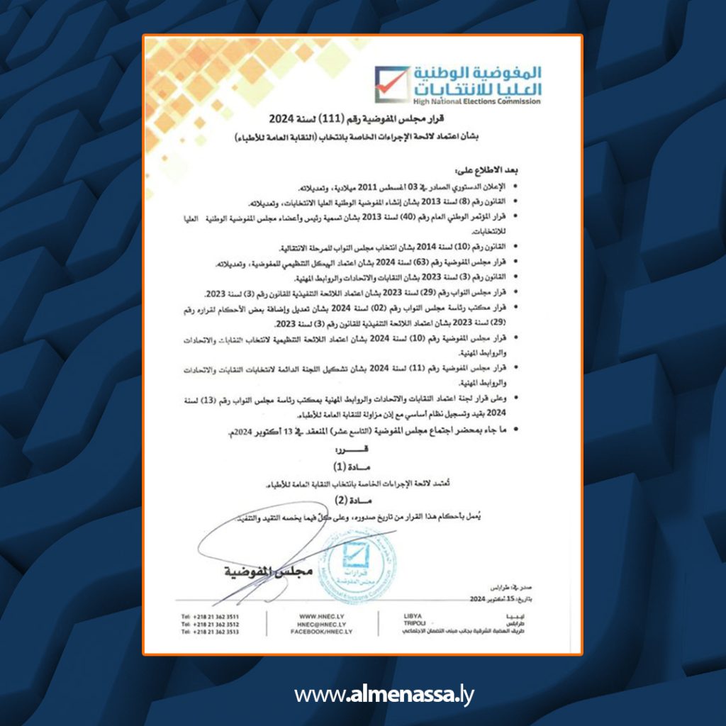Extra 264 اعتماد لائحة الإجراءات الخاصة بانتخاب نقابتي الأطباء ومستخدمي شركة النهر