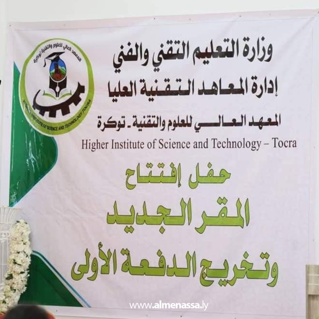 Extra 323 وزارة التعليم التقني تفتتح المقر الجديد للمعهد العالي للعلوم والتقنية توكرة