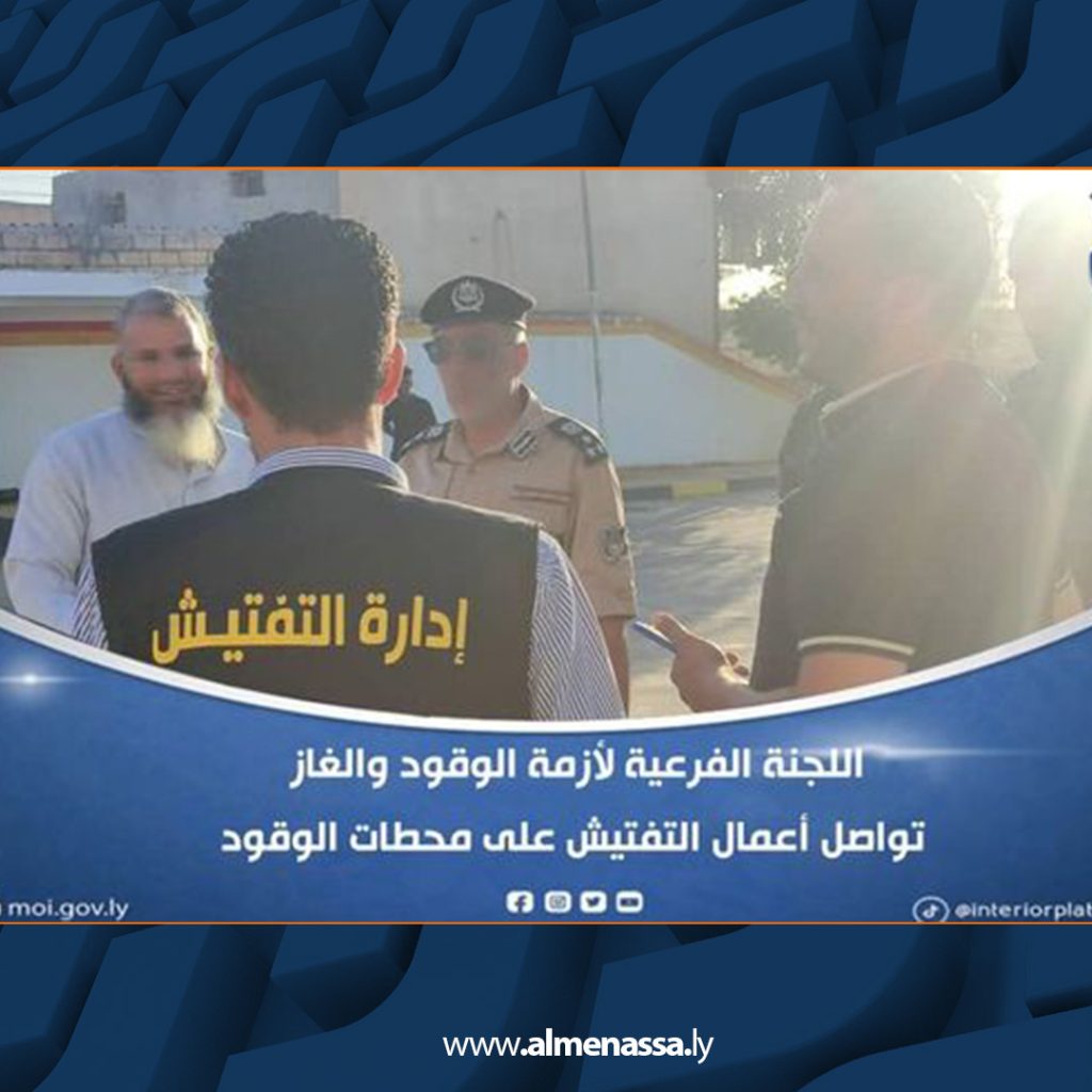 Extra 339 داخلية الوحدة: لجنة أزمة الوقود تواصل التفتيش على المحطات في صرمان