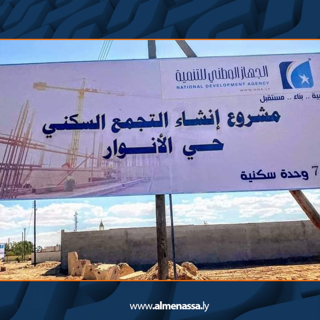 Extra 487 الجهاز الوطني للتنمية يخطط لتنفيذ 700 وحدة سكنية جديدة