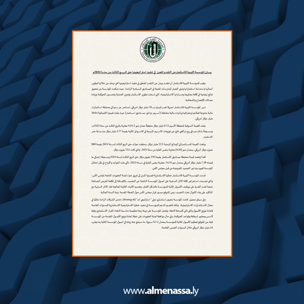 Extra 490 المؤسسة الليبية للاستثمار تعلن عن تقدم ملحوظ في تنفيذ استراتيجيتها للربع الثالث من 2024