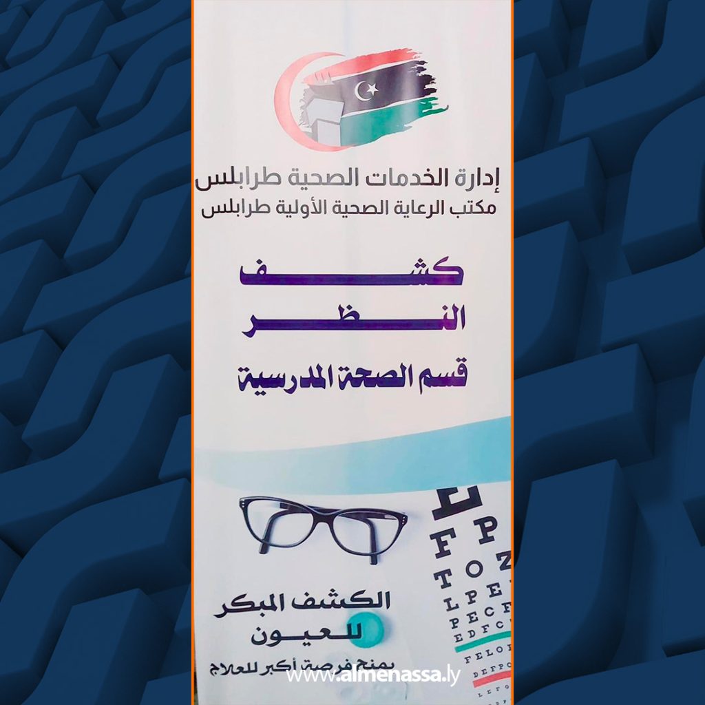 Extra 522 وزارة الصحة بحكومة الوحدة الوطنية تنظم ورشة عمل لتدريب فنيي البصريات