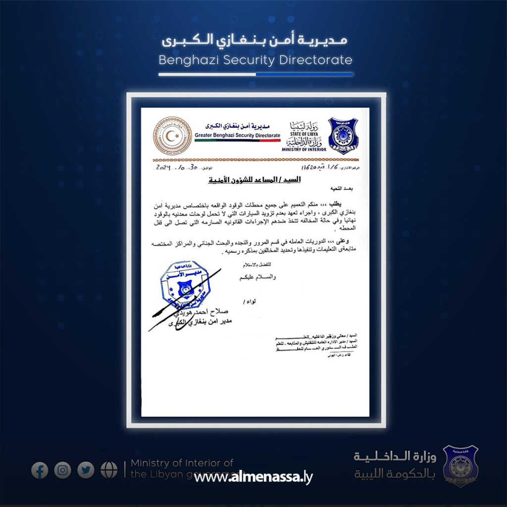 Extra 607 مديرية أمن بنغازي تحظر تزويد السيارات بدون لوحات معدنية بالوقود وتتوعد بإجراءات قانونية صارمة