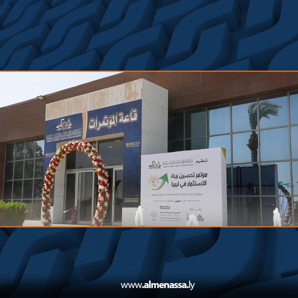 Extra 69 انطلاق مؤتمر تحسين بيئة الاستثمار في ليبيا بمدينة بنغازي