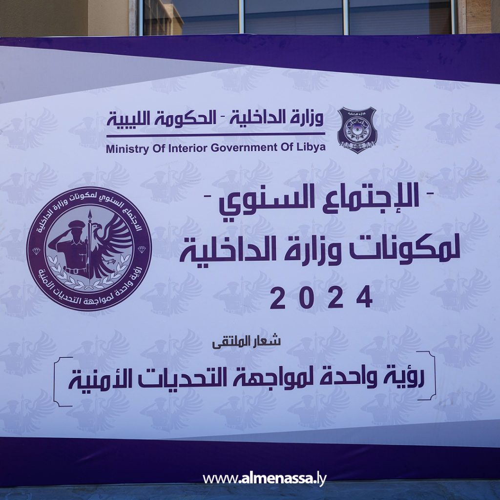 Extra10 5 بمشاركة رئيس أركان القوات البرية.. اجتماع سنوي لمكونات وزارة الداخلية في بنغازي لتعزيز التعاون الأمني