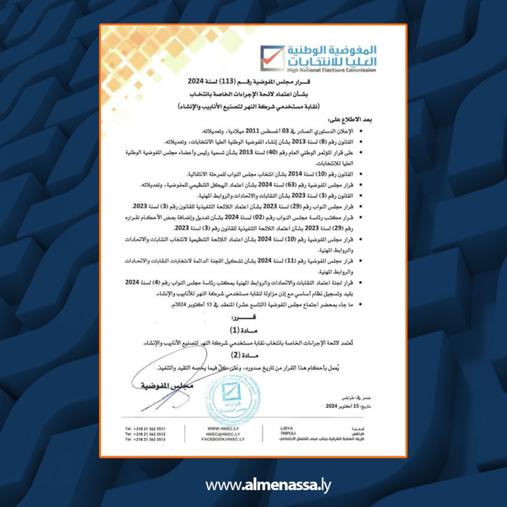 Extra2 237 اعتماد لائحة الإجراءات الخاصة بانتخاب نقابتي الأطباء ومستخدمي شركة النهر